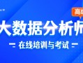 珠海数据分析培训课程，珠海数据分析培训课程有哪些