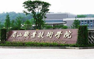 眉山职业技术学院贴吧，眉山职业技术学院贴吧官网