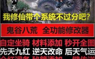 鬼谷八荒修改器，鬼谷八荒修改器在哪下