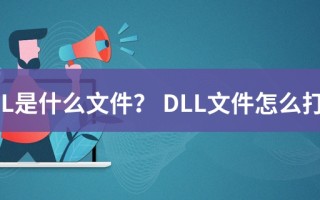 dll文件，dll文件怎么打开