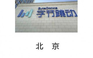 字节跳动数据分析工资，